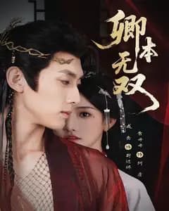 卿本无双