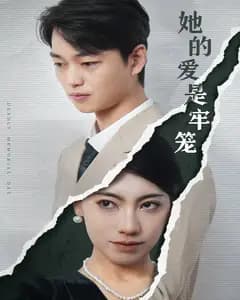 她的爱是牢笼
