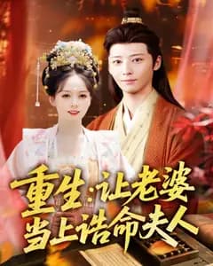重生:让老婆当上诰命夫人