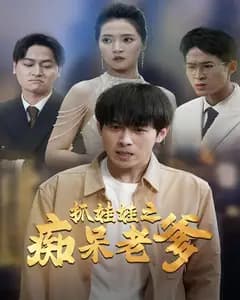 抓娃娃之痴呆老爹