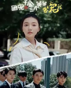 团宠千金三个舅舅来宠我