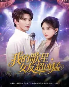 我的歌星女友超凶猛