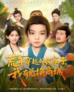 荒年穿越成农家子,我有兑换商城