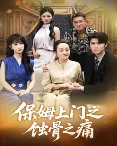 保姆上门之蚀骨之痛