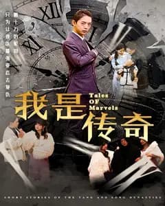 我是传奇