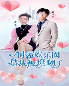 制霸娱乐圈,总裁被撩翻了