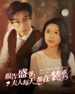 报告盛爷,夫人每天都在装乖巧
