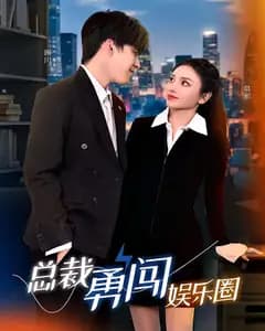 总裁勇闯娱乐圈