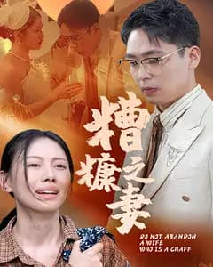 糟糠之妻