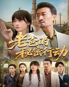 老爸的秘密行动