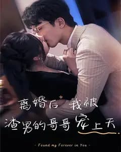 离婚后,我被渣男的哥哥宠上天
