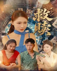 救赎