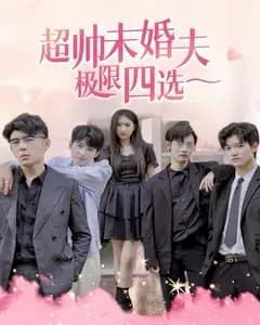 超帅未婚夫极限四选一
