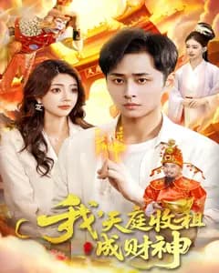 我,天庭收租成财神