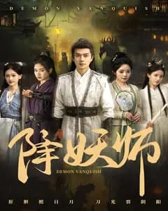 降妖师