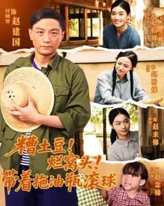 糟土豆!烂窝头!带着拖油瓶滚球