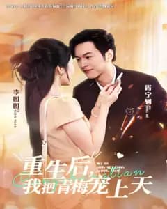 重生后,我把青梅宠上天
