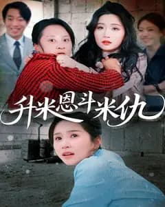 升米恩斗米仇