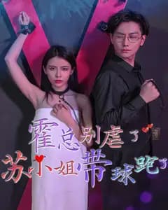 霍总别虐了，苏小姐她带球跑了