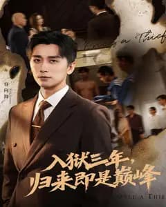 入狱三年,归来即是巅峰