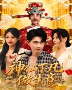 神仙下凡做生意