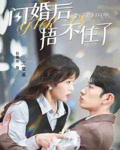 闪婚后,豪门夫妇马甲捂不住了