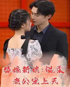 替嫁新娘:温柔老公宠上天