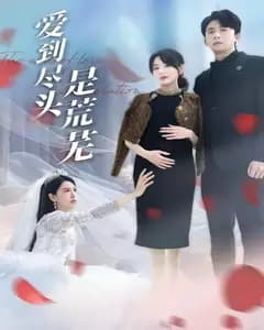 爱到尽头是荒芜