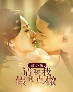 景小姐,请和我假戏真做