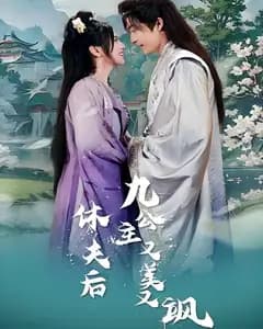 休夫后,九公主又美又飒