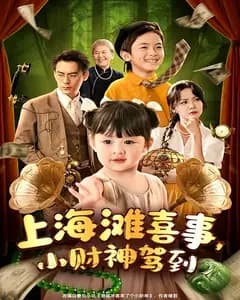 上海滩喜事,小财神驾到