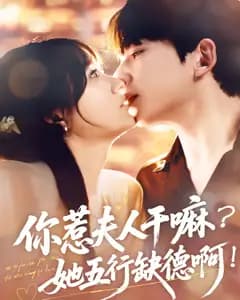你惹夫人干嘛?她五行缺德啊!