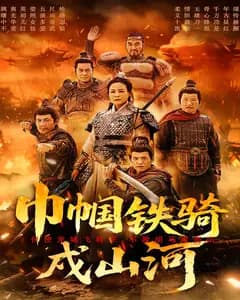 巾帼铁骑戍山河