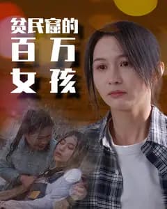 女孩的奋斗人生