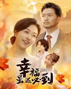 幸福虽迟必到