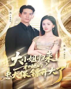 大小姐归来,和她的忠犬保镖开大了