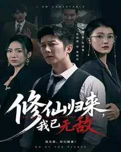 修仙归来,我已无敌
