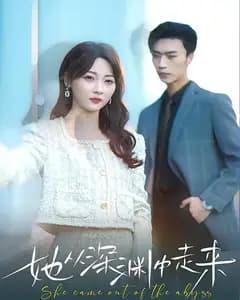 她从深渊中走来