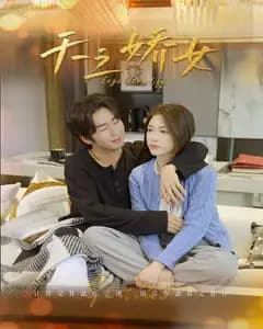 天之娇女
