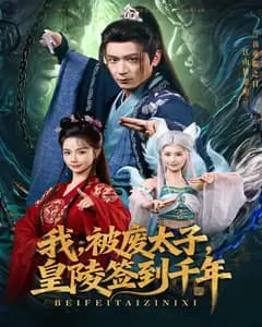 我,被废太子,皇陵签到千年