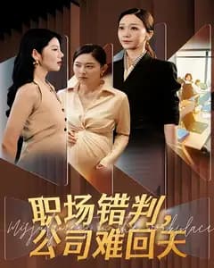 职场错判,公司难回天