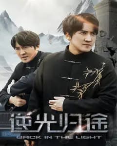 逆光归途