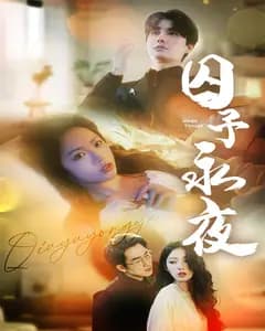 囚予永夜