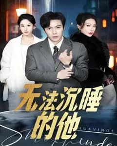 无法沉睡的他