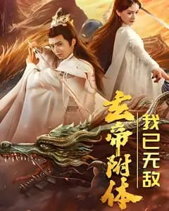 玄帝附体,我已无敌
