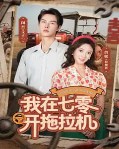 我在七零开拖拉机