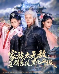 家族太无敌,逼得系统黑化升级
