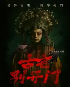 古宅别开门
