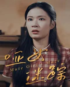 哑女迷踪