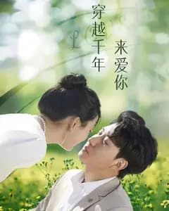 穿越千年来爱你